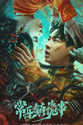 惊悚片《常乐镇诡事》电影解说文案-AI电影文案解说网