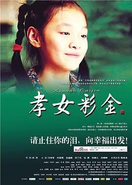 剧情《孝女彩金》电影解说文案-AI电影文案解说网