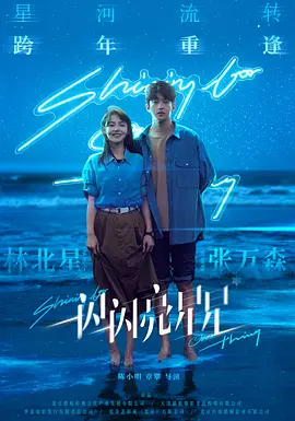 奇幻爱情《一闪一闪亮星星》电影解说文案-AI电影文案解说网