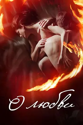 爱情电影《关于爱》解说文案-AI电影文案解说网