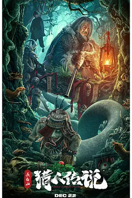 惊悚恐怖《长白山猎人传说》电影解说文案-AI电影文案解说网