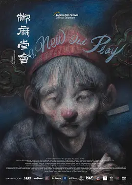 剧情《椒麻堂会》电影解说文案-AI电影文案解说网