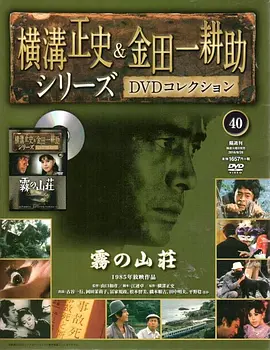 悬疑电影《金田一耕助系列：迷雾山庄》解说文案-AI电影文案解说网