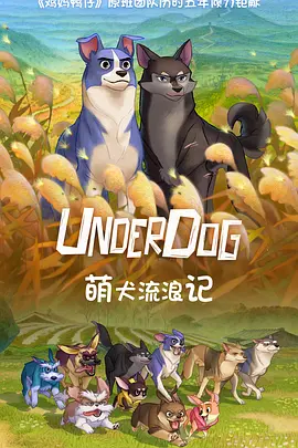 动画电影《萌犬流浪记》解说文案-AI电影文案解说网