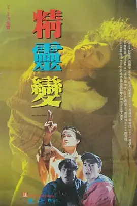 惊悚电影《精灵变》解说文案-AI电影文案解说网