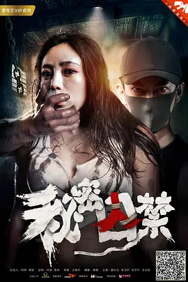 惊悚电影《秘密囚禁》解说文案-AI电影文案解说网