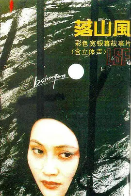 剧情电影《落山风》解说文案-AI电影文案解说网