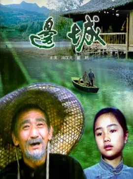 剧情片《边城》电影解说文案-AI电影文案解说网