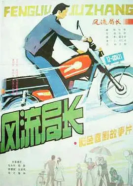 喜剧电影《风流局长》解说文案-AI电影文案解说网