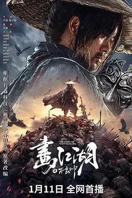 奇幻动作《画江湖之不良帅》电影解说文案-AI电影文案解说网