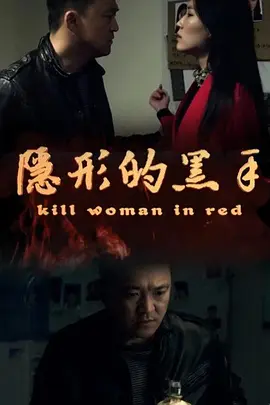 犯罪《隐形的黑手》电影解说文案-AI电影文案解说网