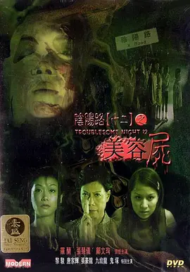 恐怖电影《阴阳路12：美容尸》解说文案-AI电影文案解说网