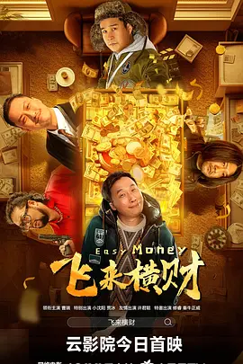 喜剧《飞来横财》电影解说文案-AI电影文案解说网