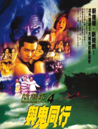 恐怖电影《阴阳路4与鬼同行》解说文案-AI电影文案解说网