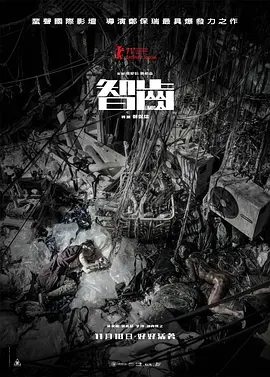 犯罪悬疑《智齿》电影解说文案 影评-AI电影文案解说网