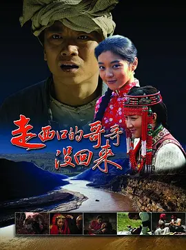 剧情电影《走西口的哥哥没回来》解说文案-AI电影文案解说网