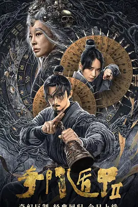 动作奇幻《奇门遁甲2》电影解说文案-AI电影文案解说网