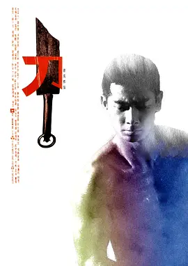 动作武侠片《刀》电影解说文案-AI电影文案解说网