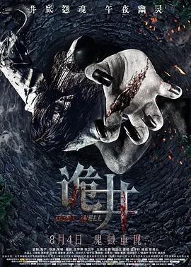 惊悚恐怖《诡井》电影解说文案-AI电影文案解说网