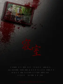 犯罪《寝室》电影解说文案-AI电影文案解说网
