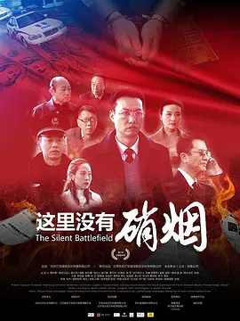 战争《这里没有硝烟》电影解说文案-AI电影文案解说网