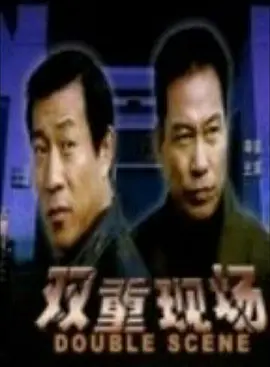 犯罪《双重现场》电影解说文案-AI电影文案解说网
