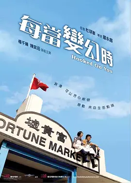 喜剧电影《每当变幻时》解说文案-AI电影文案解说网