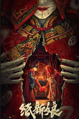 恐怖片《纸新娘》电影解说文案-AI电影文案解说网