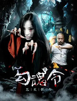 惊悚恐怖《勾魂令‎》电影解说文案-AI电影文案解说网