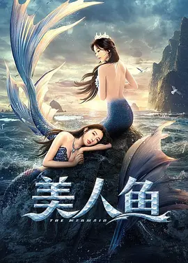 奇幻《美人鱼》电影解说文案-AI电影文案解说网