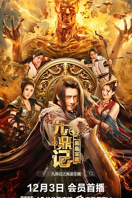 动作电影《九鼎记之禹皇宝藏》解说文案-AI电影文案解说网