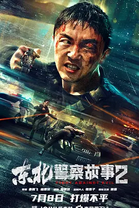 动作犯罪片《东北警察故事2》电影解说文案-AI电影文案解说网