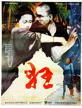 剧情电影《狂》解说文案-AI电影文案解说网