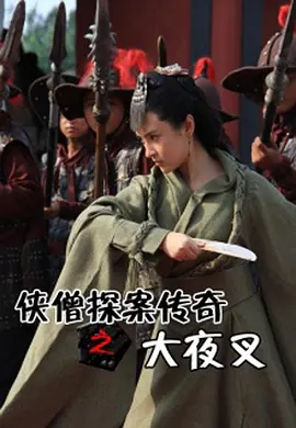 动作古装《侠僧探案传奇之大夜叉》电影解说文案-AI电影文案解说网