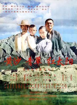 剧情电影《黄沙·青草·红太阳》解说文案-AI电影文案解说网