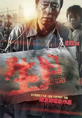 剧情《生日》电影解说文案 观后感-AI电影文案解说网
