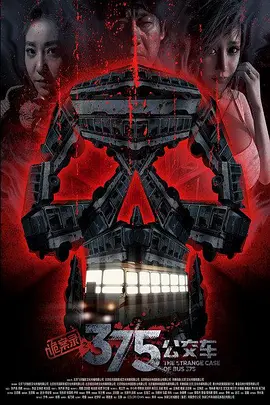 悬疑《诡案录之375公交案》电影解说文案-AI电影文案解说网