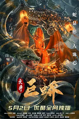 惊悚电影《变异巨蟒》解说文案-AI电影文案解说网