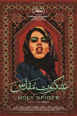 惊悚犯罪《圣蛛》电影解说文案-AI电影文案解说网