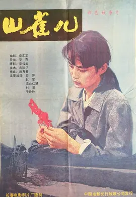 剧情电影《山雀儿》解说文案 观后感-AI电影文案解说网