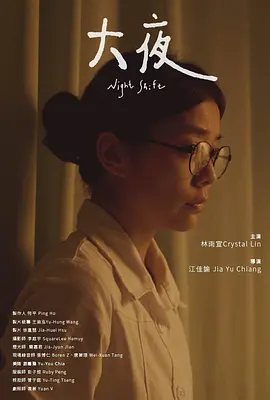 剧情电影《大夜》解说文案-AI电影文案解说网