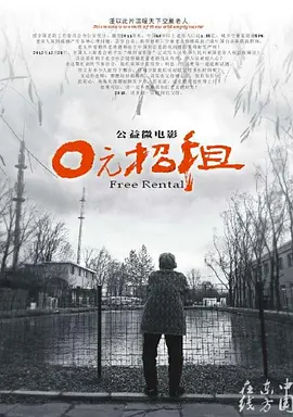 剧情电影《零元招租》解说文案-AI电影文案解说网