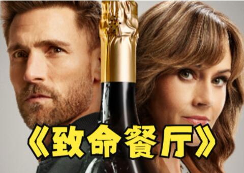 悬疑《致命餐厅》电影解说文案-AI电影文案解说网