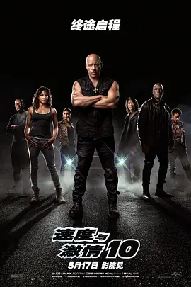 动作《速度与激情10》电影解说文案-AI电影文案解说网