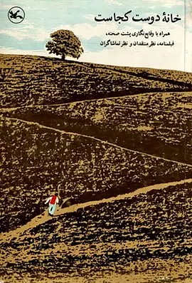 剧情《何处是我朋友的家》电影解说文案 观后感-AI电影文案解说网