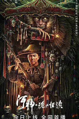 动作奇幻《河神·诡水怪谈》电影解说文案-AI电影文案解说网