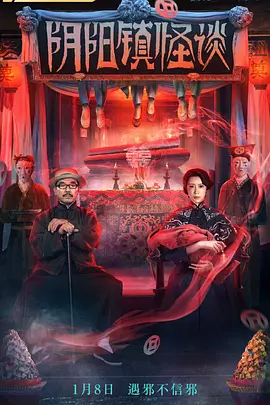 恐怖电影《阴阳镇怪谈》解说文案-AI电影文案解说网