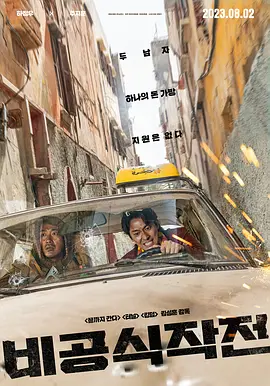 动作电影《非官方行动》解说文案-AI电影文案解说网