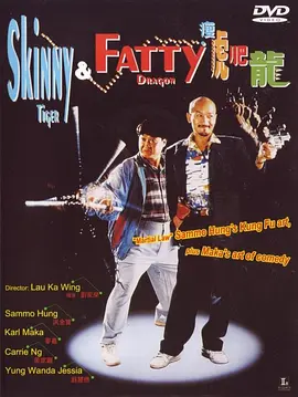 动作喜剧《瘦虎肥龙》电影解说文案-AI电影文案解说网