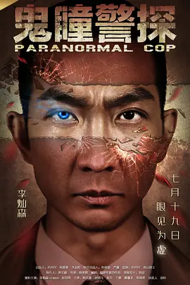 悬疑电影《鬼瞳警探》解说文案-AI电影文案解说网